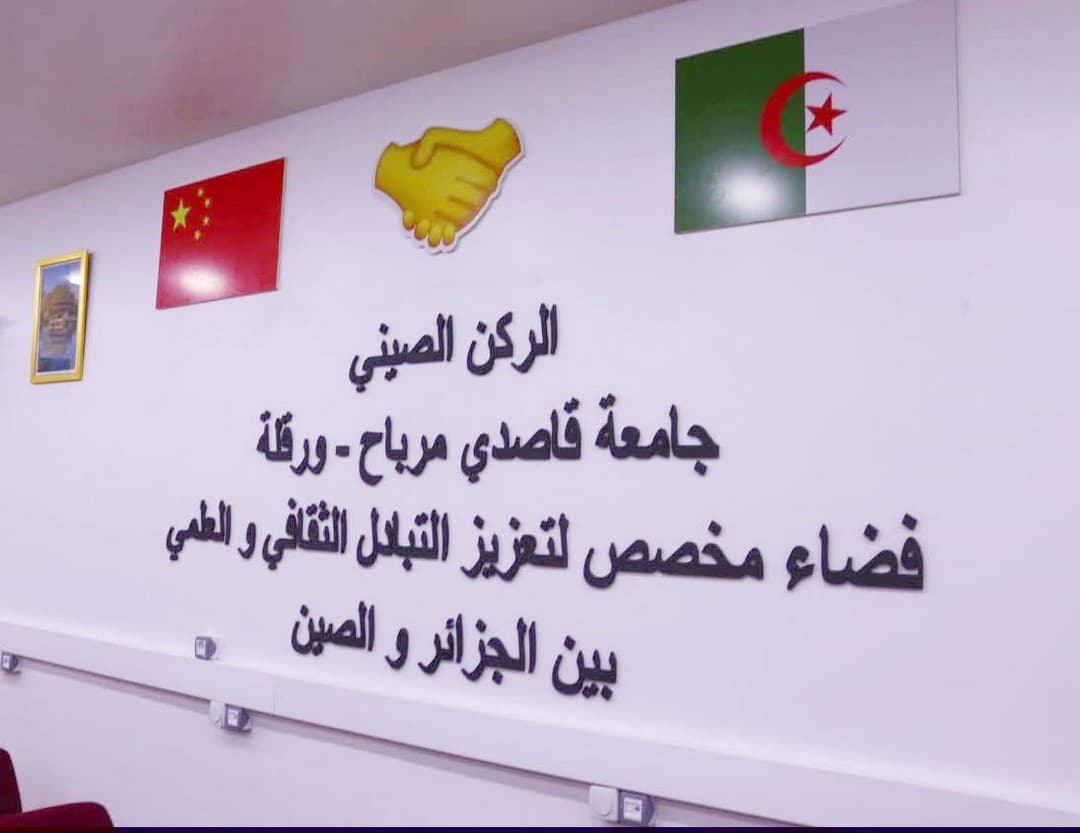 تدشين الركن الصيني بجامعة قاصدي مرباح