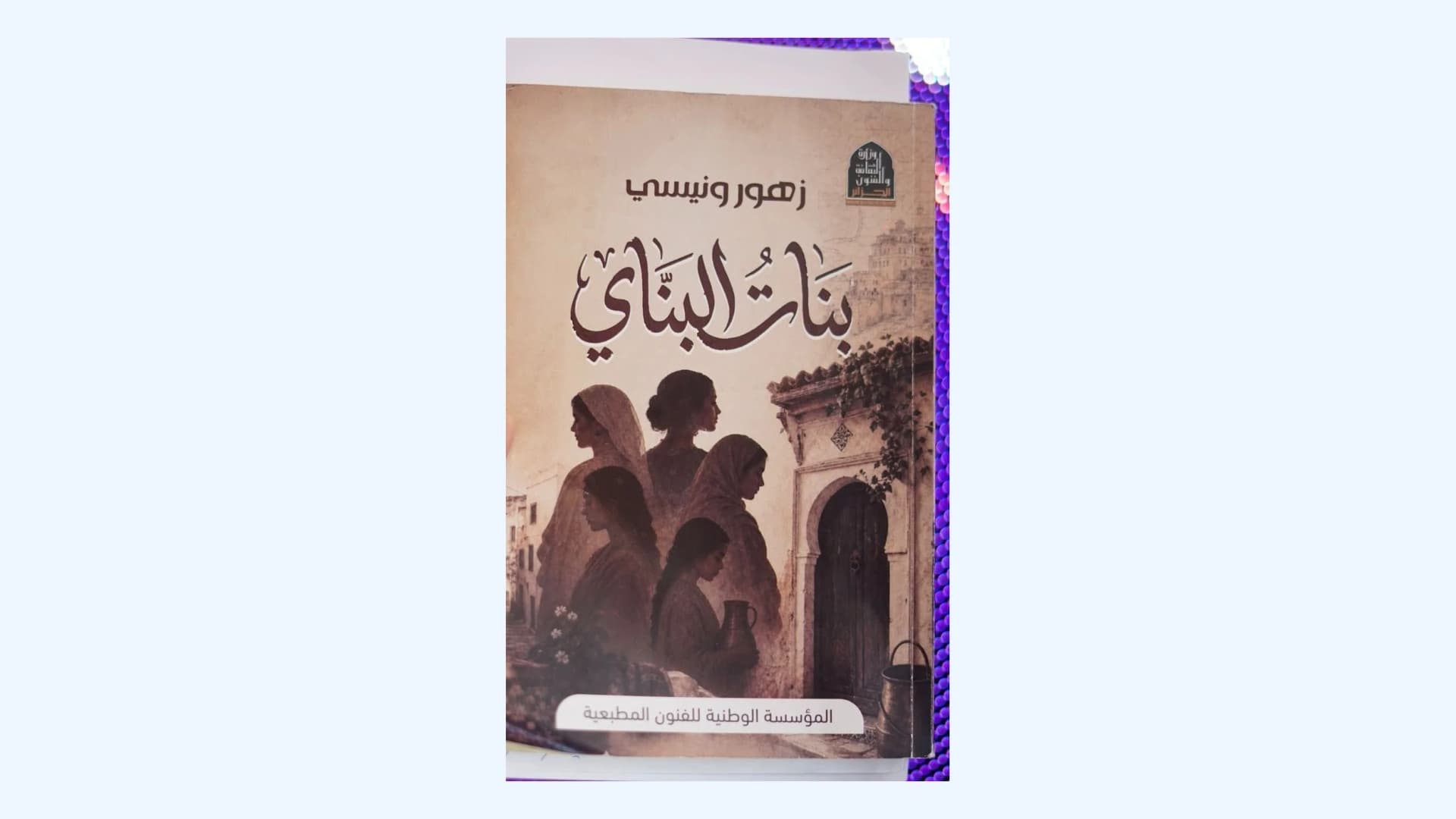 زهور ونيسي تقدم بالجزائر العاصمة كتابها الأخير "بنات البناي"