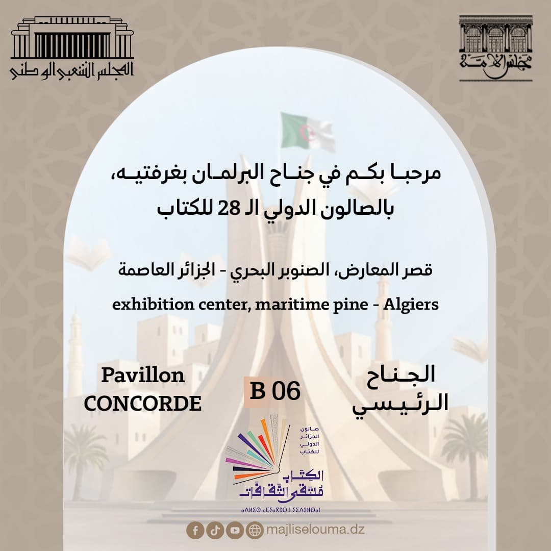  الصالون الدولي للكتاب: فتح جناح موحد للمجلس الشعبي الوطني ومجلس الأمة