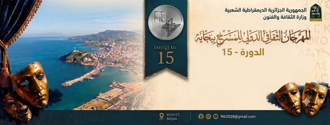 فتح باب الترشح لمسابقة الطبعة 15 للمهرجان الدولي للمسرح ببجاية 