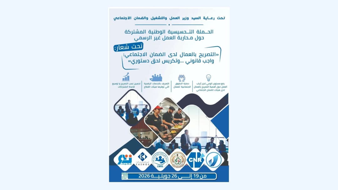 إطلاق حملة وطنية تحسيسية حول محاربة العمل غير الرسمي 