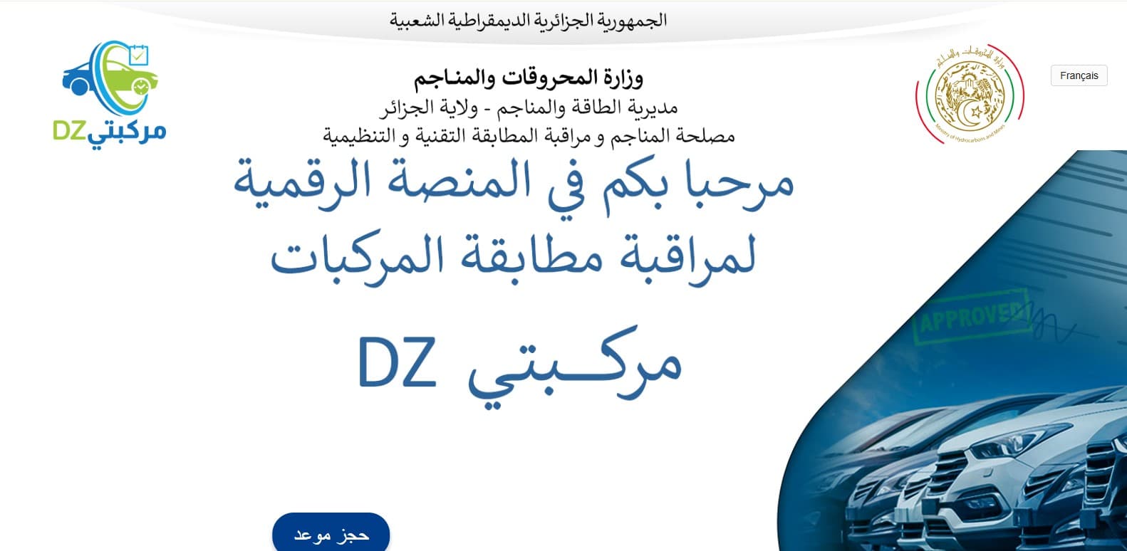 إطلاق منصة خاصة بحجز المواعيد المتعلقة بمراقبة مطابقة المركبات المستوردة