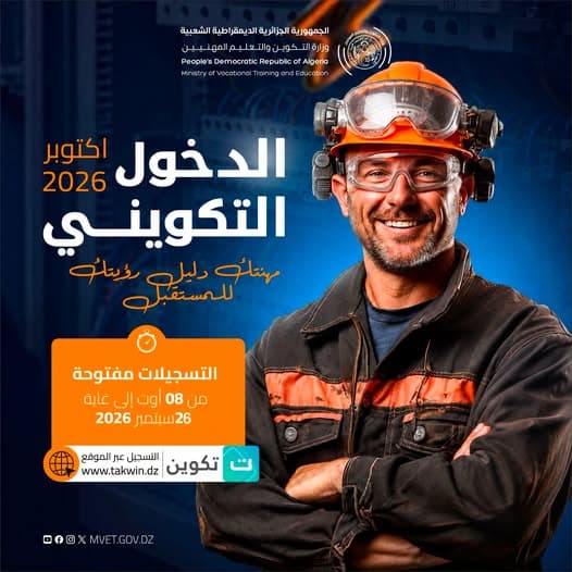 انطلاق التسجيلات الخاصة بالدخول التكويني لدورة أكتوبر 2026 