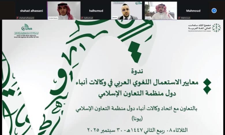 ندوة افتراضية حول معايير الاستعمال اللغوي العربي في وكالات أنباء دول منظمة التعاون الإسلامي