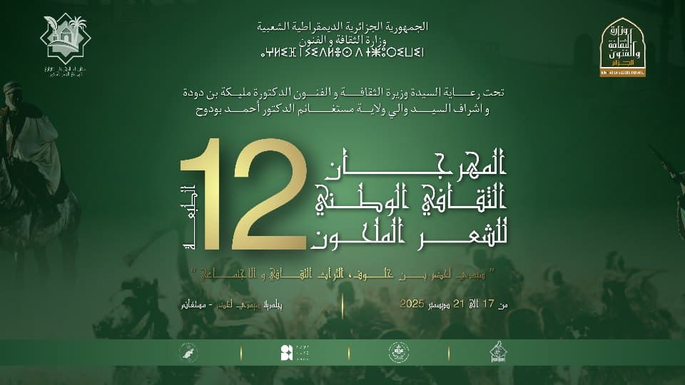 الطبعة الـ12 للمهرجان الثقافي الوطني للشعر الملحون