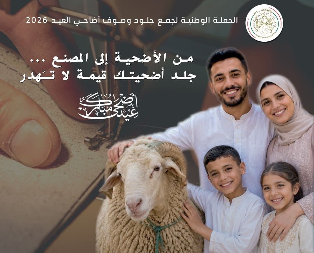 إطلاق الحملة الوطنية لجمع جلود أضاحي عيد الأضحى 2026
