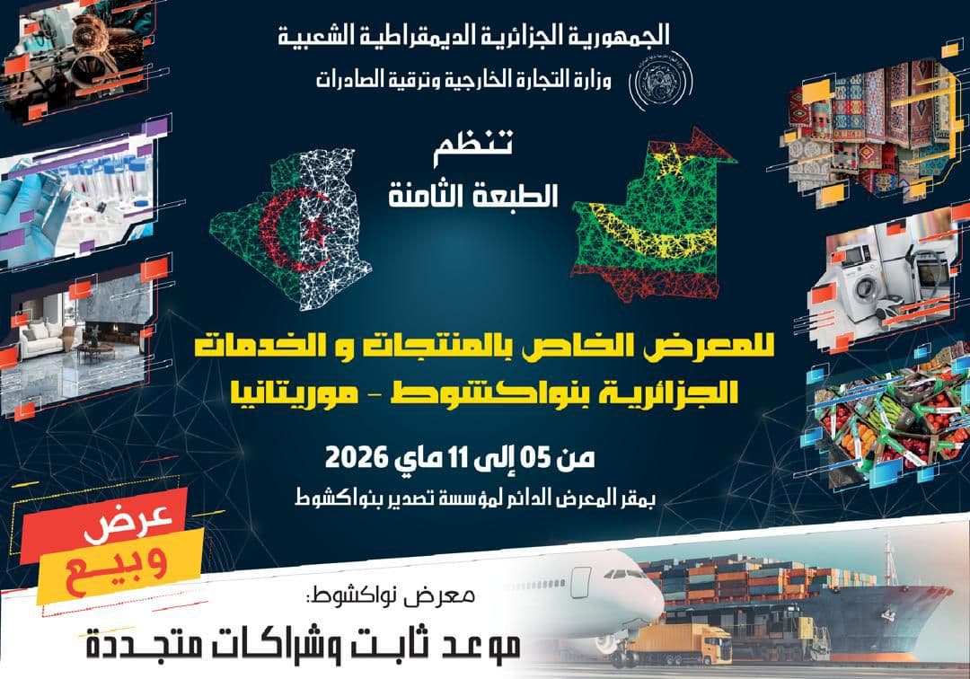 أزيد من 350 مؤسسة تشارك في معرض المنتجات والخدمات الجزائرية بنواكشوط بين 5 و11 مايو