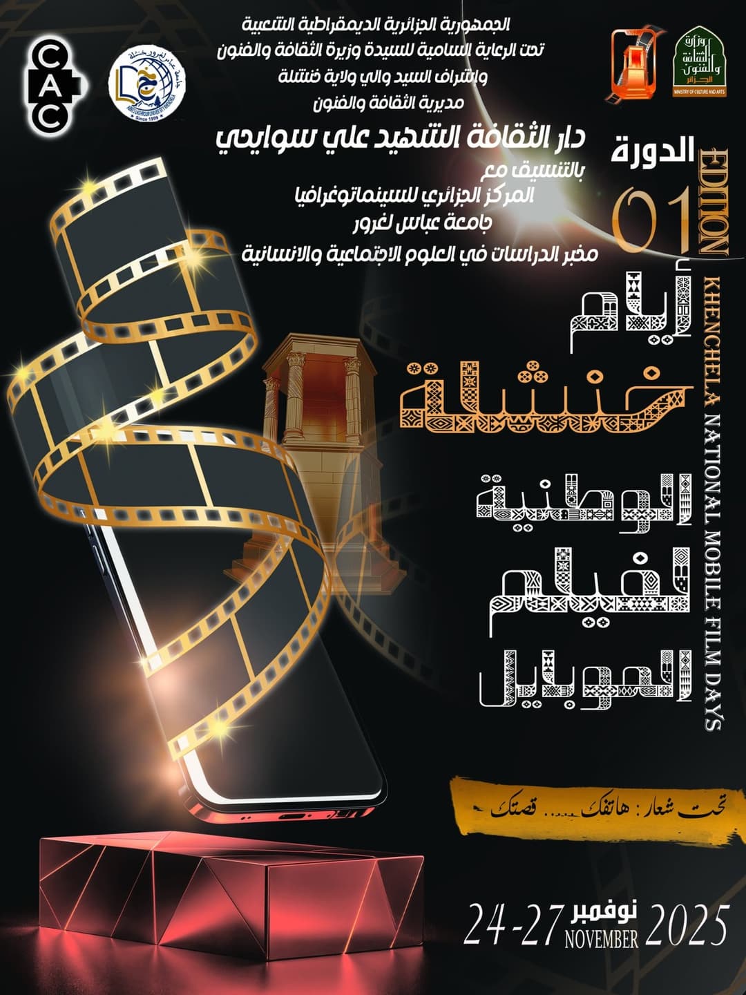 انطلاق الطبعة الأولى لأيام خنشلة الوطنية لفيلم الموبايل وسط أجواء بهيجة