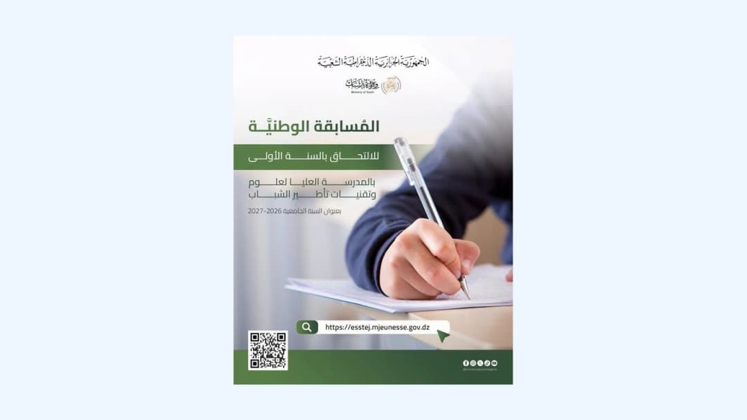 فتح باب الترشح للمشاركة في المسابقة الوطنية للالتحاق بالمدرسة العليا لعلوم وتقنيات تأطير الشباب
