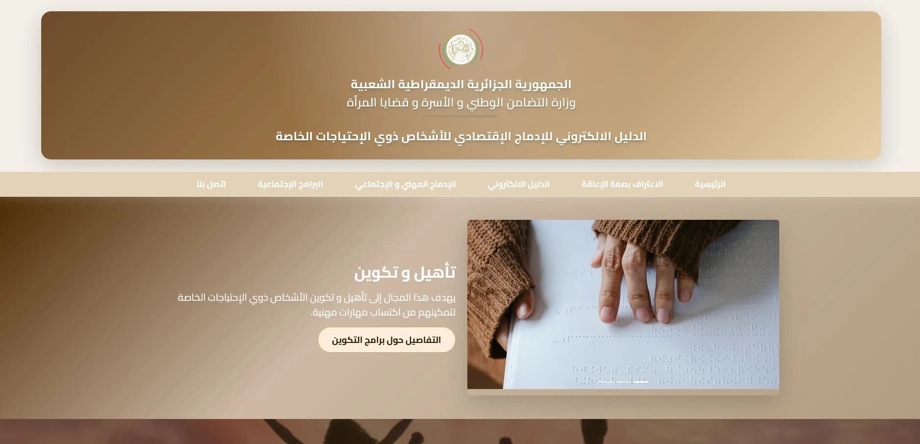 الدليل الإلكتروني للإدماج الاقتصادي لذوي الاحتياجات 
الخاصة
