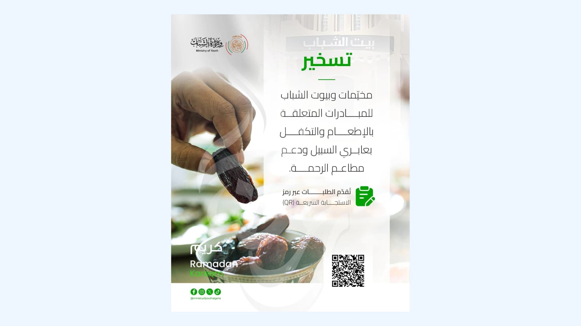 شهر رمضان: تسخير مخيمات وبيوت الشباب لتنظيم مبادرات الإطعام والتكفل بعابري السبيل (وزارة)