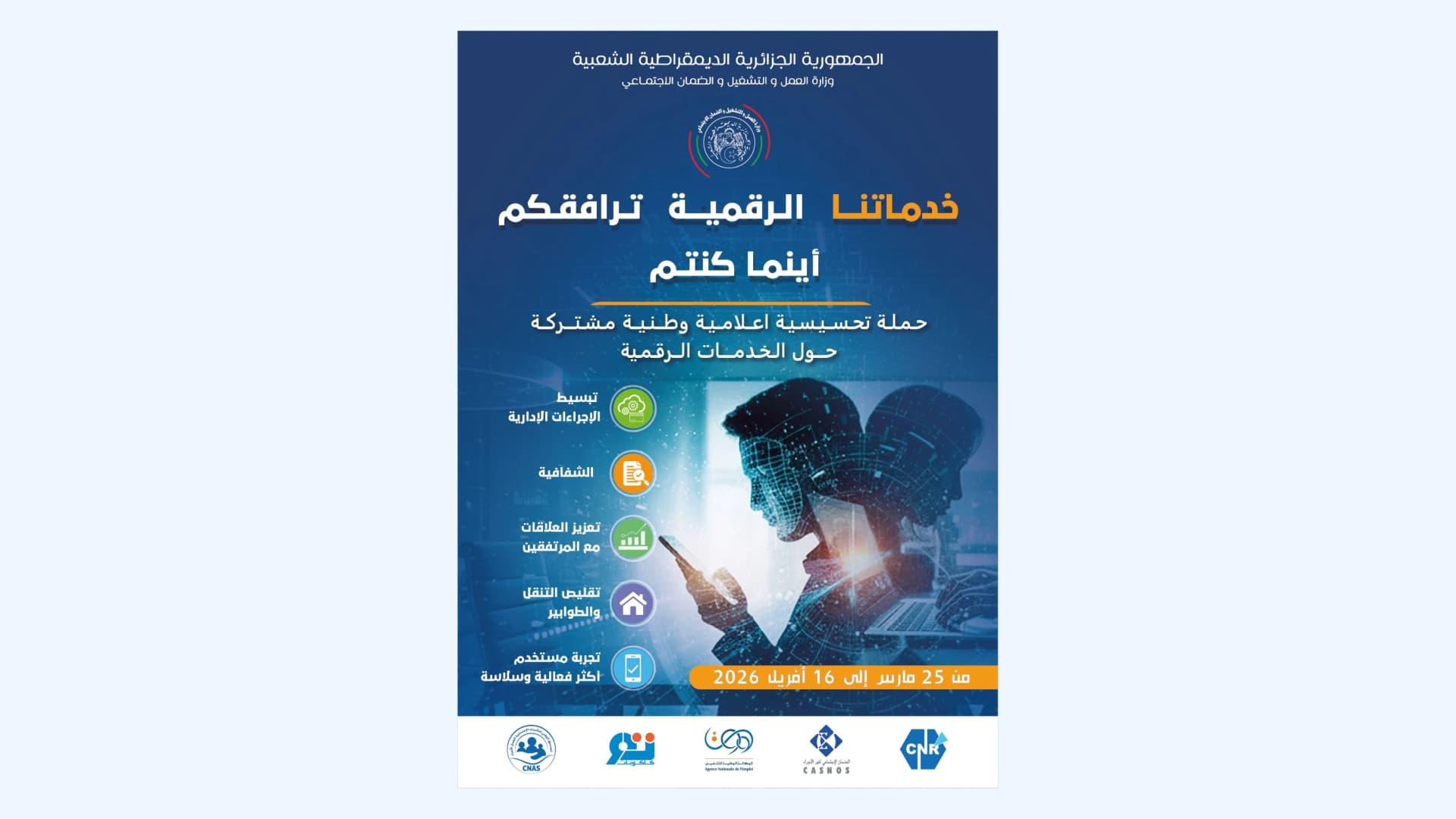 حملة تحسيسية وطنية حول الخدمات الرقمية لقطاع العمل والتشغيل والضمان الاجتماعي