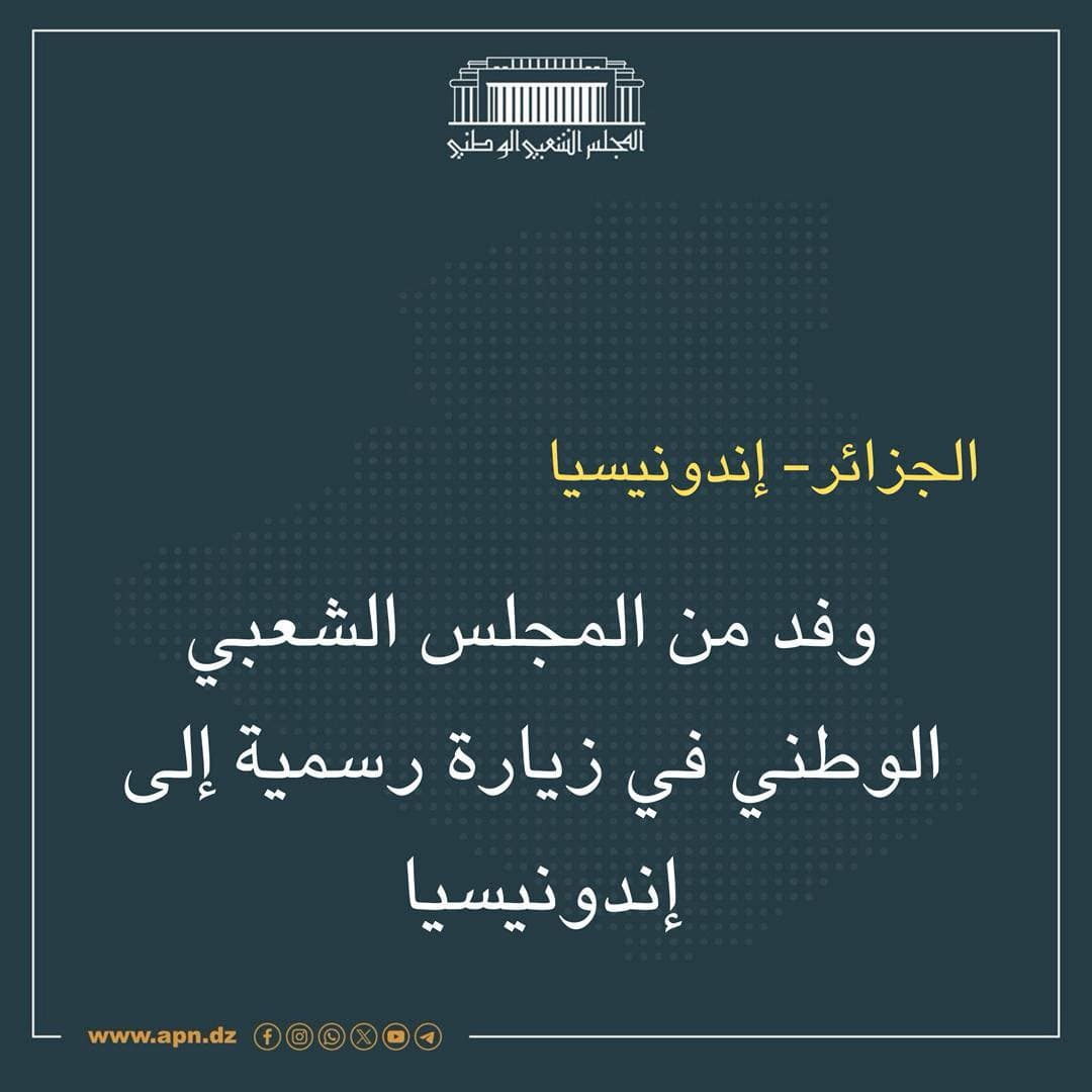 وفد عن مجموعة الصداقة الجزائر-اندونيسيا في زيارة الى إندونيسيا يوم غد السبت