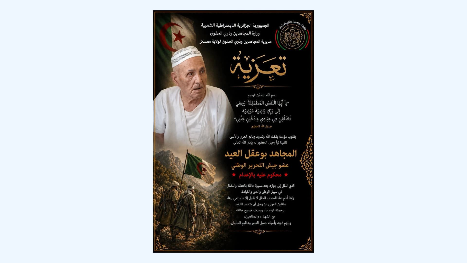  جثمان المجاهد العيد بوعقل يوارى الثرى بتيغنيف