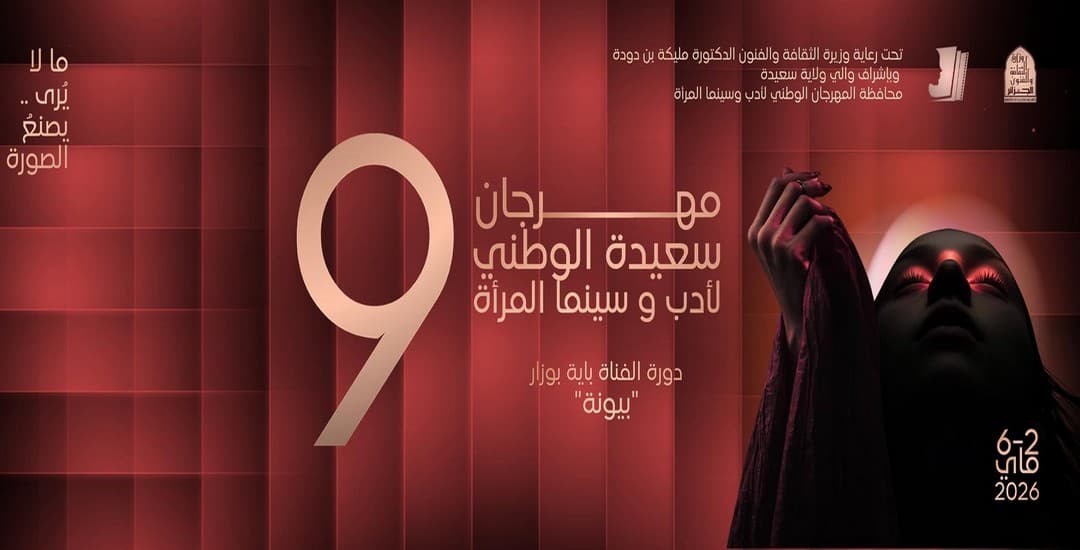 مهرجان أدب وسينما المرأة بسعيدة