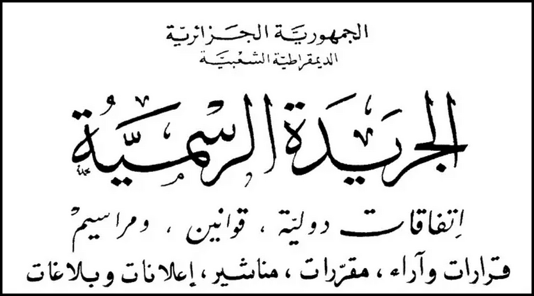 الجريدة الرسمية