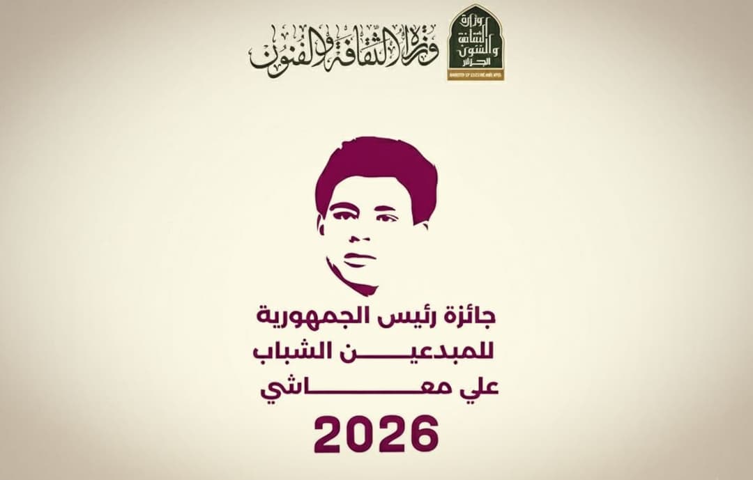 تمديد آجال الترشح لجائزة رئيس الجمهورية للمبدعين الشباب "علي معاشي" إلى غاية 31 مارس