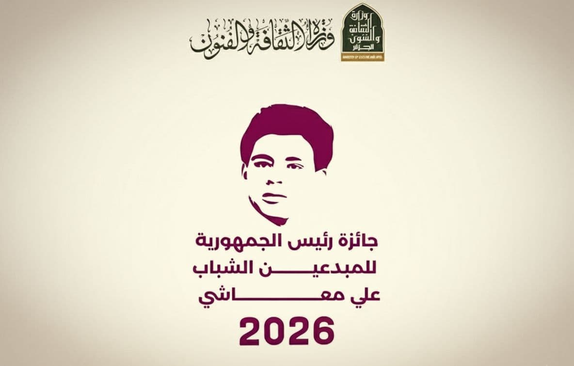 تمديد آجال الترشح لجائزة رئيس الجمهورية للمبدعين الشباب "علي معاشي" إلى غاية 31 مارس