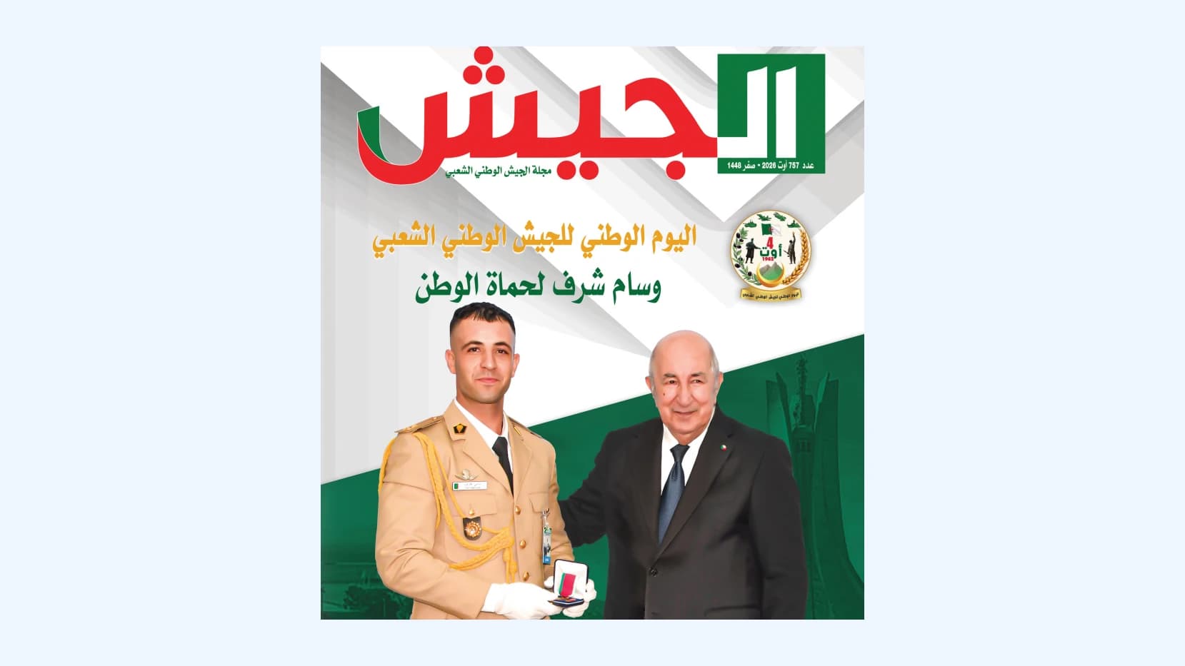 الجزائر تواصل تحقيق إنجازات نوعية وتاريخية في كنف نعمة الأمن والاستقرار 