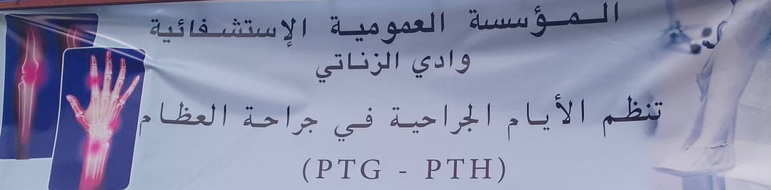 توأمة بين المستشفيات: الشروع في إجراء عمليات جراحية دقيقة بمستشفى وادي الزناتي بقالمة