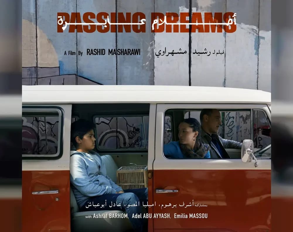الفيلم الفلسطيني "أحلام عابرة"