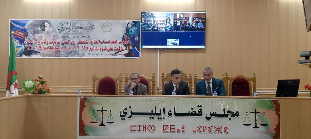 إيليزي: حماية المعطيات ذات الطابع الشخصي بين النص القانوني وتحديات التحول الرقمي