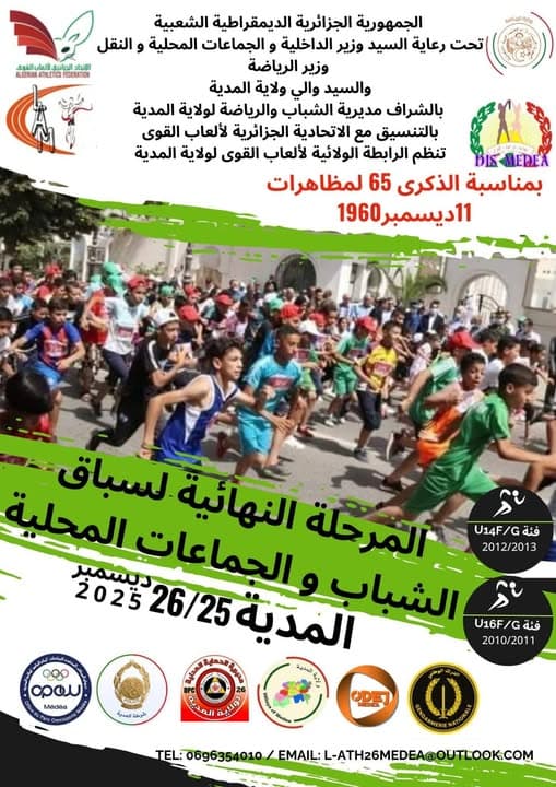 مشاركة 45 ولاية في السباق الوطني للشباب والجماعات المحلية بالمدية