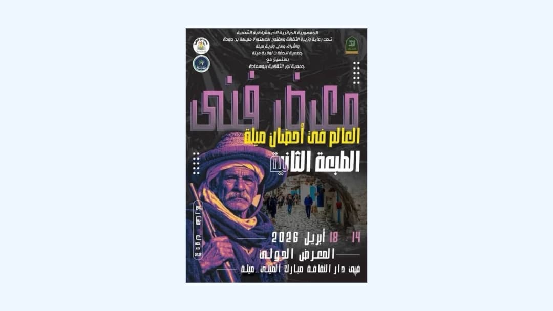 انطلاق الطبعة الثانية للمعرض الدولي للفنون التشكيلية بمشاركة 18 فنانا من عدة دول