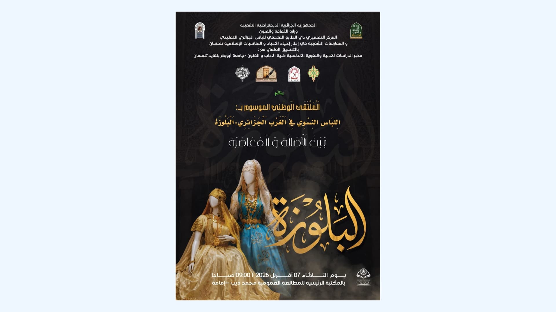 ملتقى وطني حول "اللباس النسوي في الغرب الجزائري البلوزة بين التراث والتحول المعاصر" الثلاثاء القادم