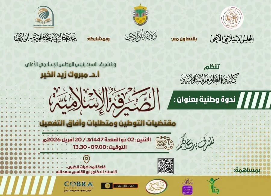 تنظيم ندوة وطنية حول الصيرفة الإسلامية