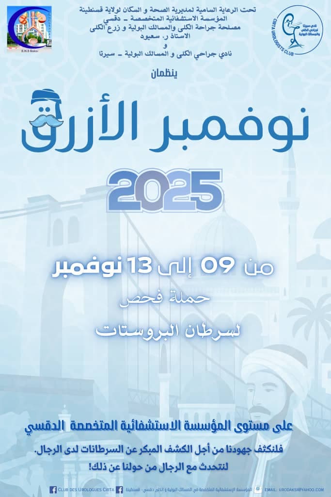 
قسنطينة : إطلاق الأسبوع المقبل حملة "نوفمبر الأزرق 2025" للكشف المبكر عن سرطان البروستات