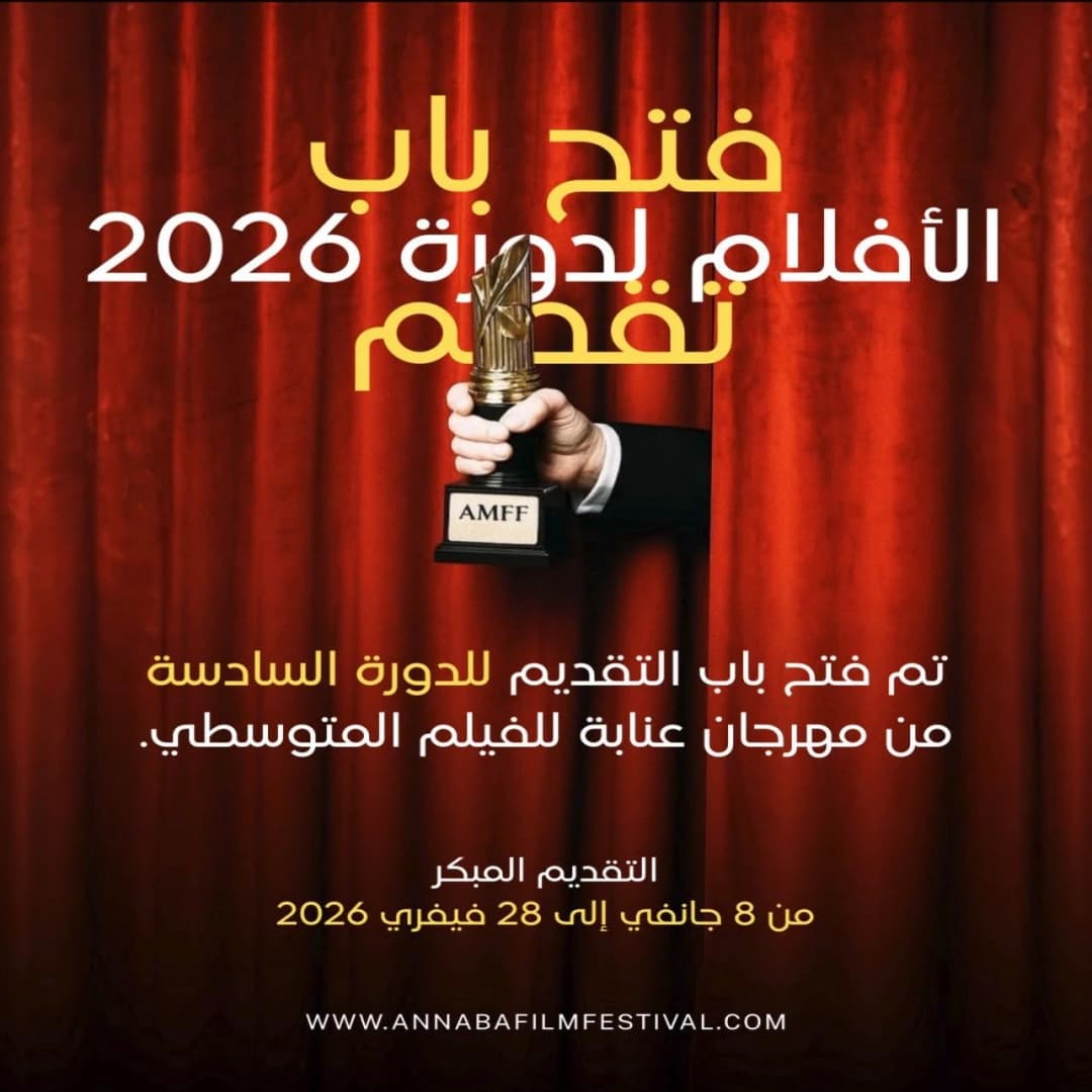 مهرجان عنابة للفيلم المتوسطي : فتح باب تسجيل الأفلام للمشاركة في الدورة 
السادسة