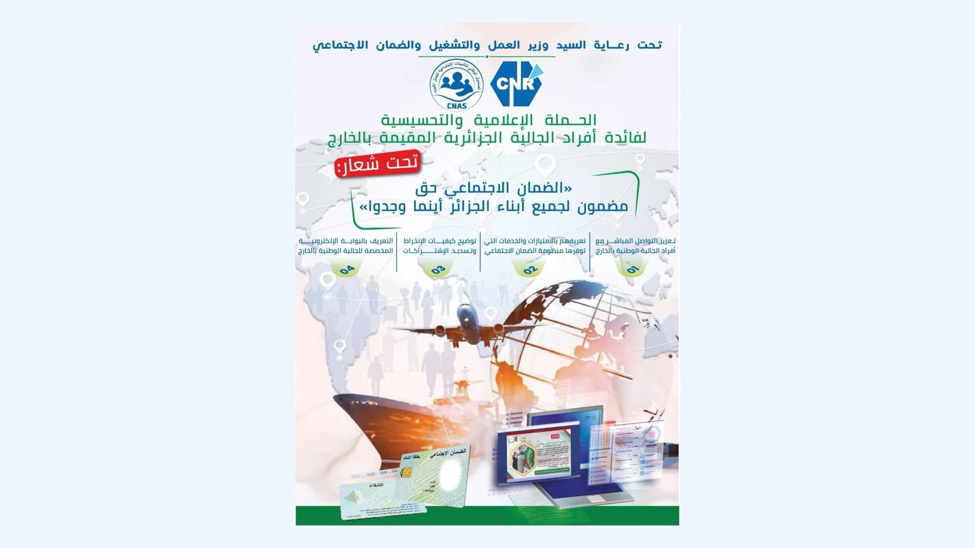 حملة تحسيسية لفائدة أفراد الجالية الجزائرية بالخارج لتعريفهم بحقهم في 
