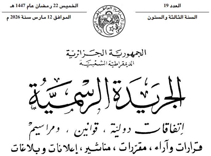 صدور المرسوم الرئاسي المتضمن التنظيم الإداري لولاية الجزائر في الجريدة الرسمية