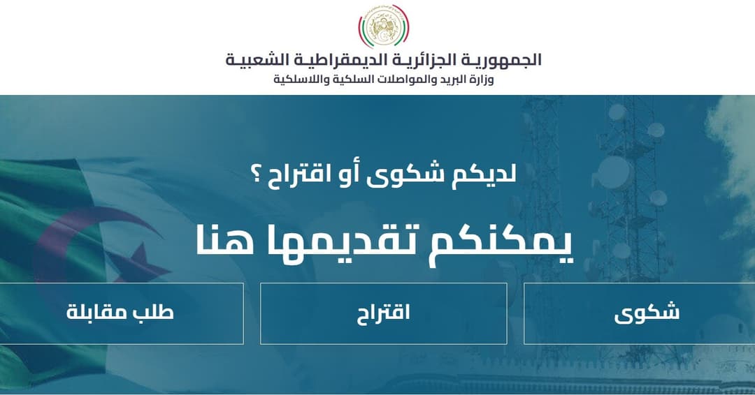 إنشاء بوابة للتكفل بشكاوى المواطنين واقتراحاتهم بشأن خدمات البريد والاتصالات الإلكترونية