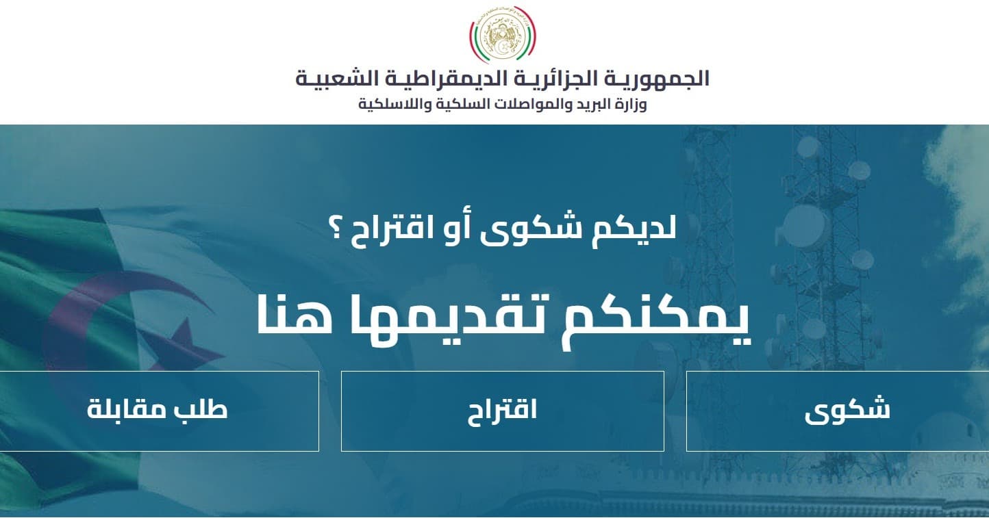 إنشاء بوابة للتكفل بشكاوى المواطنين واقتراحاتهم بشأن خدمات البريد والاتصالات الإلكترونية