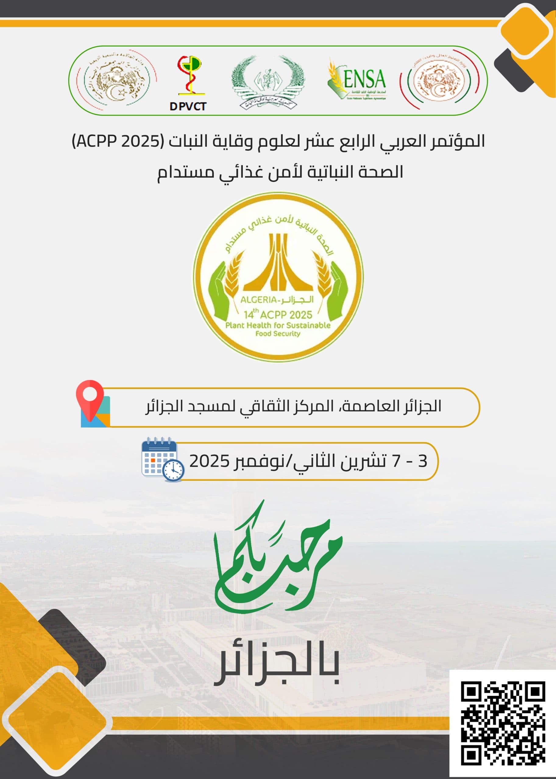 الجزائر تحتضن الطبعة ال14 للمؤتمر العربي لوقاية النبات من 3 إلى 7 نوفمبر 