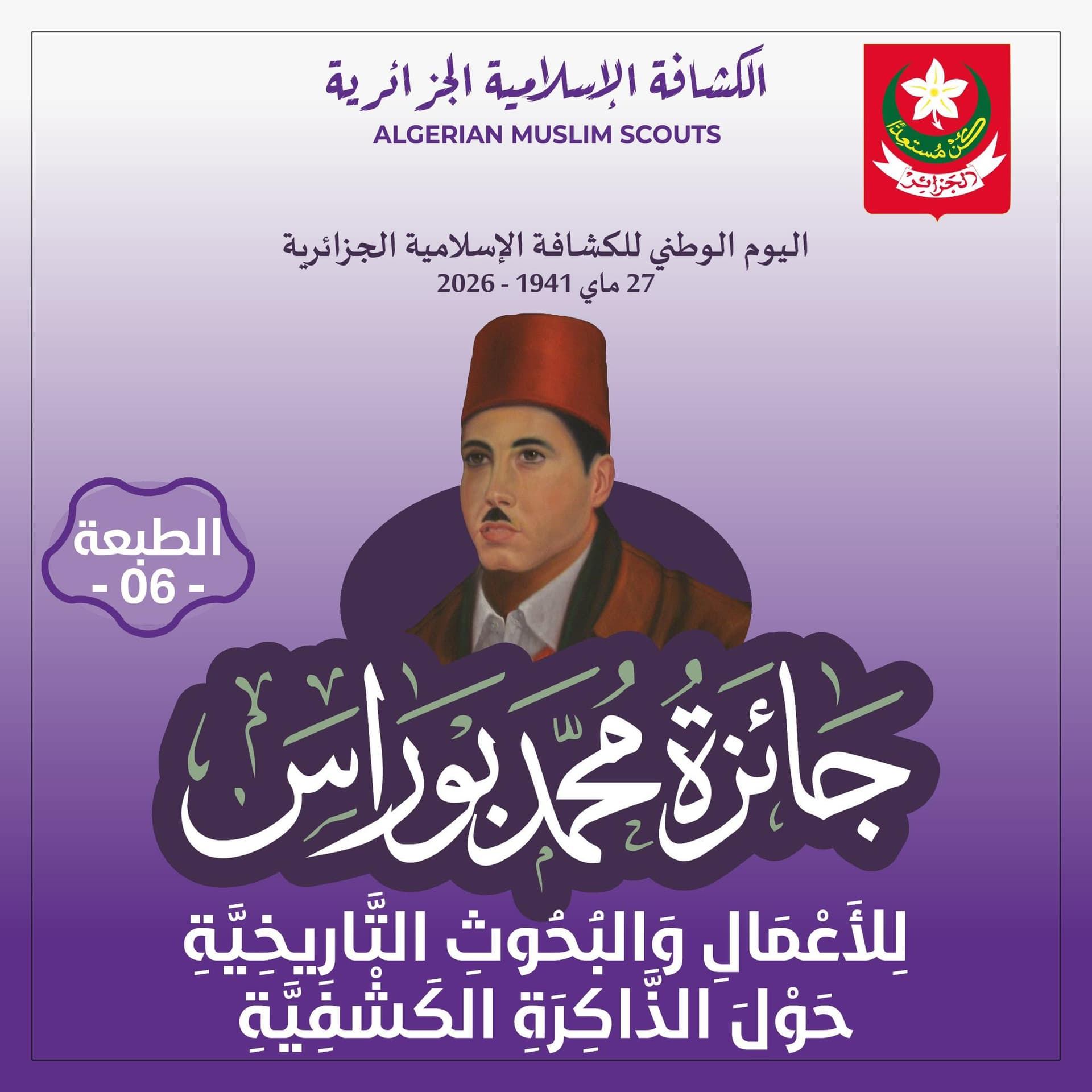 "إطلاق الطبعة السادسة لجائزة "محمد بوراس