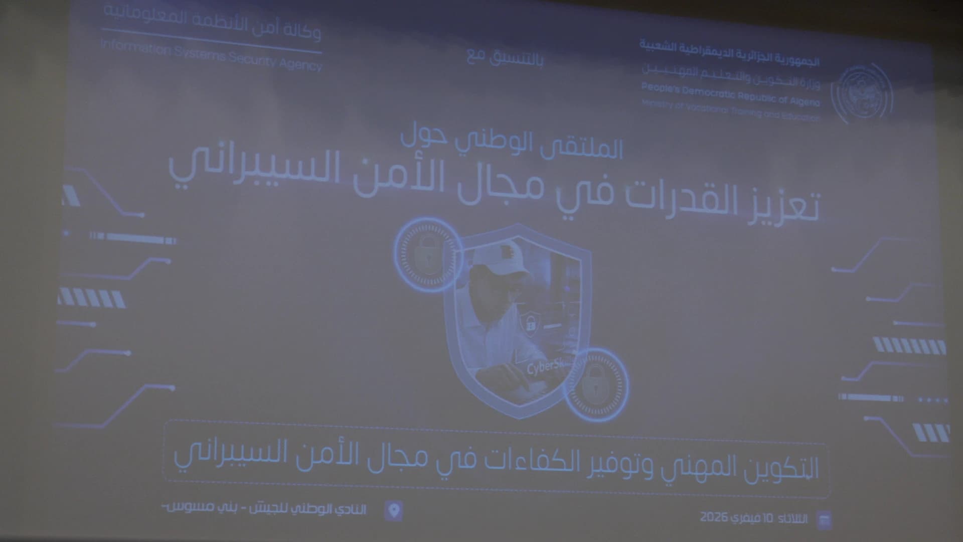 ملتقى وطني بالجزائر العاصمة حول "تعزيز القدرات في مجال الأمن السيبراني"