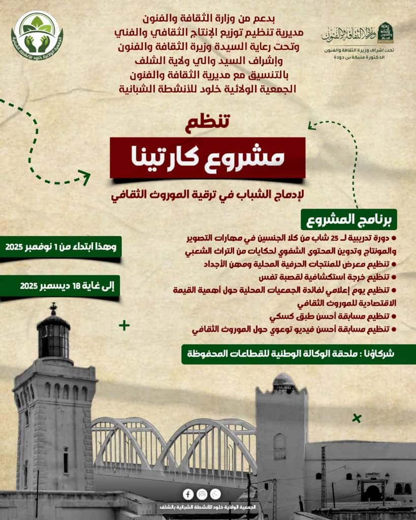 "كارتينا", مشروع جمعوي لإدماج الشباب في ترقية الموروث الثقافي بالشلف