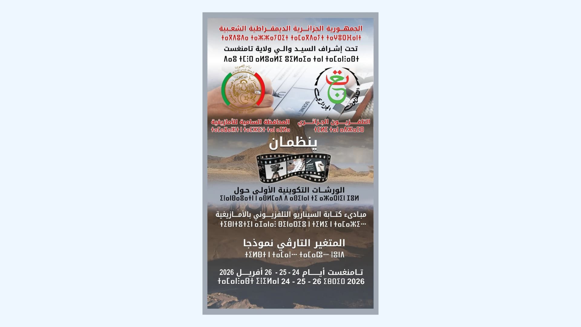  ورشة تكوينية بتامنغست حول كتابة السيناريو التلفزيوني بالمتغير التارقي