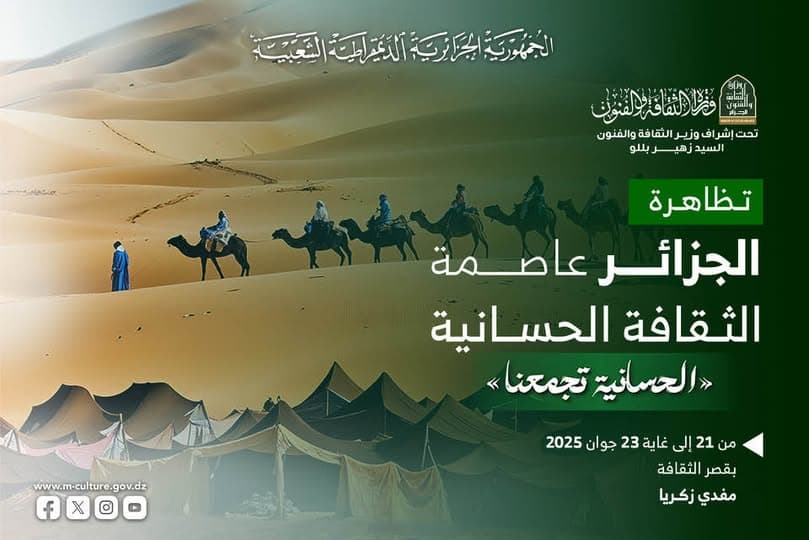 في سياق تثمين التراث الثقافي اللامادي وتعزيز أواصر التبادل الثقافي، تُنظّم وزارة الثقافة والفنون، بالتعاون مع الاتحاد العالمي لأدباء الحسانية، تظاهرة "الجزائر عاصمة الثقافة الحسانية"، وذلك خلال الفترة الممتدة من 21 إلى 23 جوان 2025، بكل من قصر الثقافة "مفدي زكريا" و المسرح الوطني الجزائري "محي الدين بشتارزي