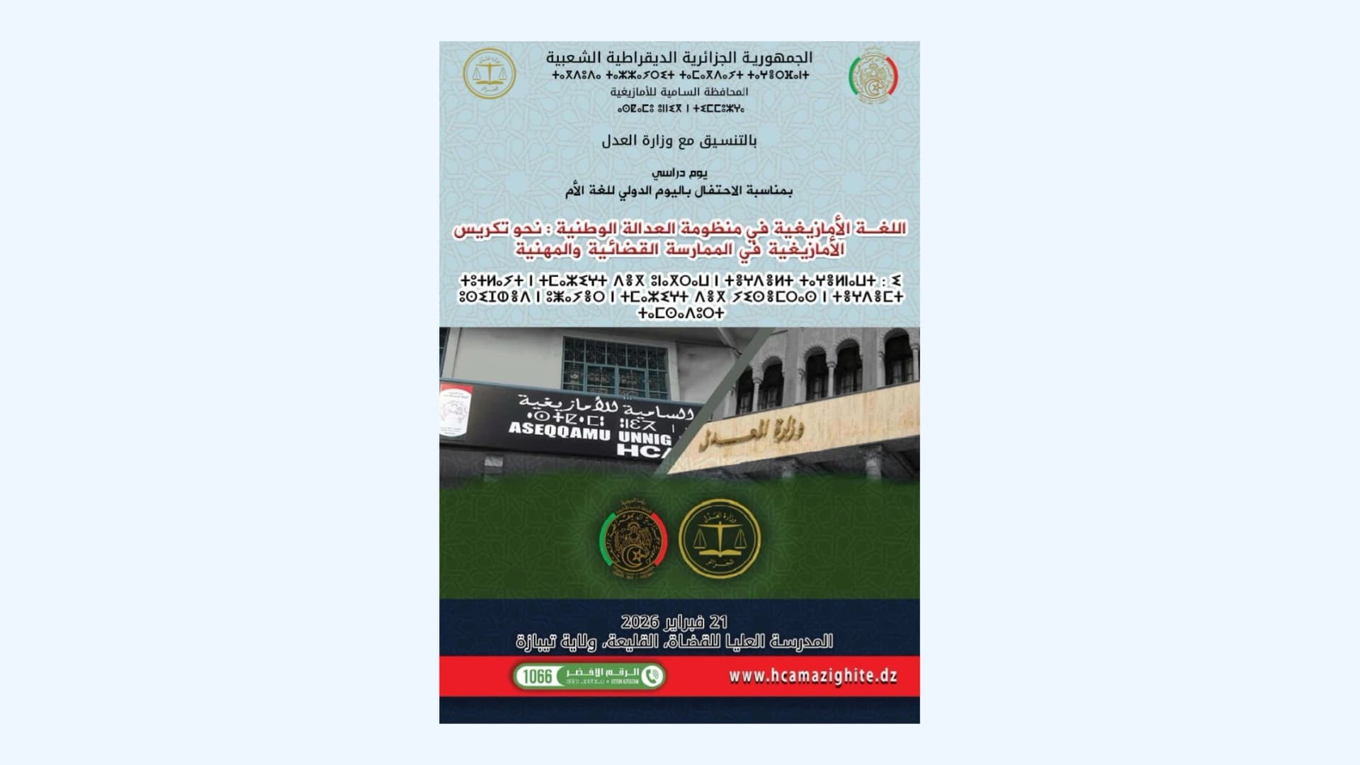 اللغة الأمازيغية في منظومة العدالة الوطنية" محور يوم دراسي السبت المقبل بالمدرسة العليا للقضاة بالقليعة