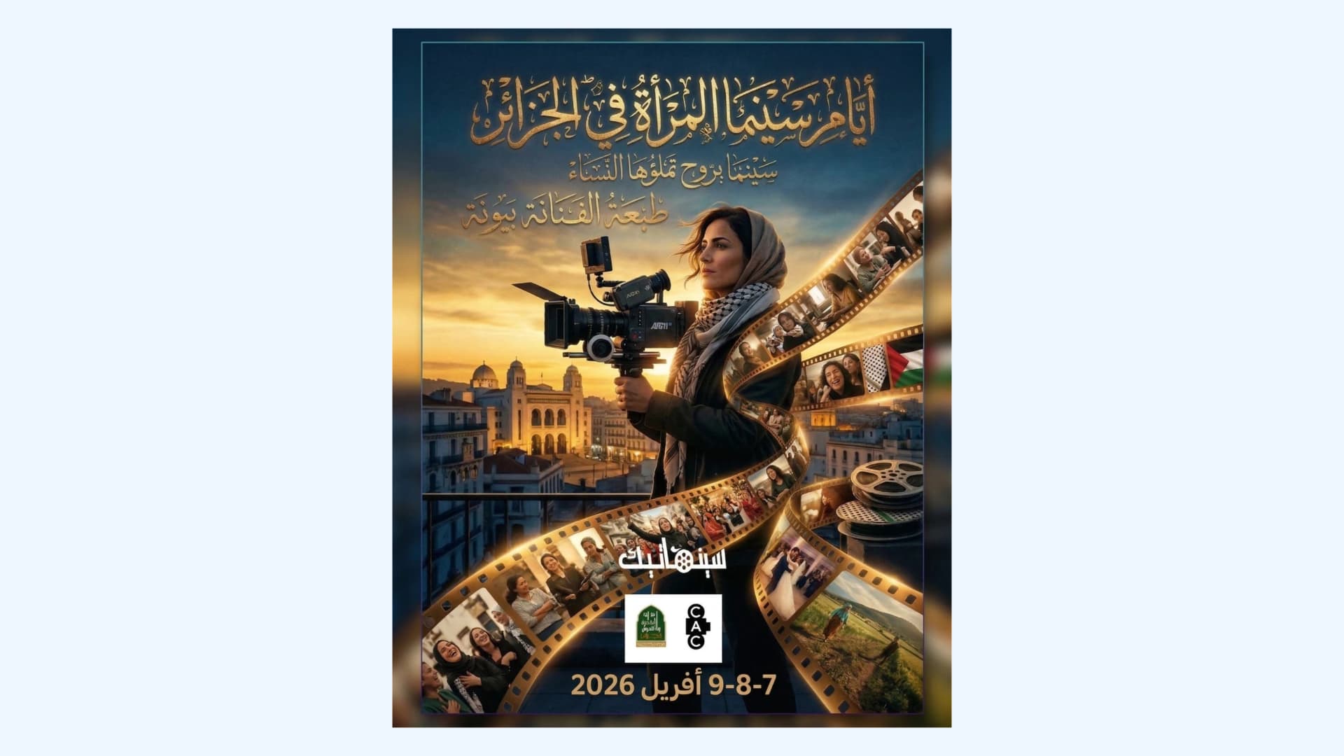 انطلاق تظاهرة "أيام سينما المرأة في الجزائر" بالجزائر العاصمة 
