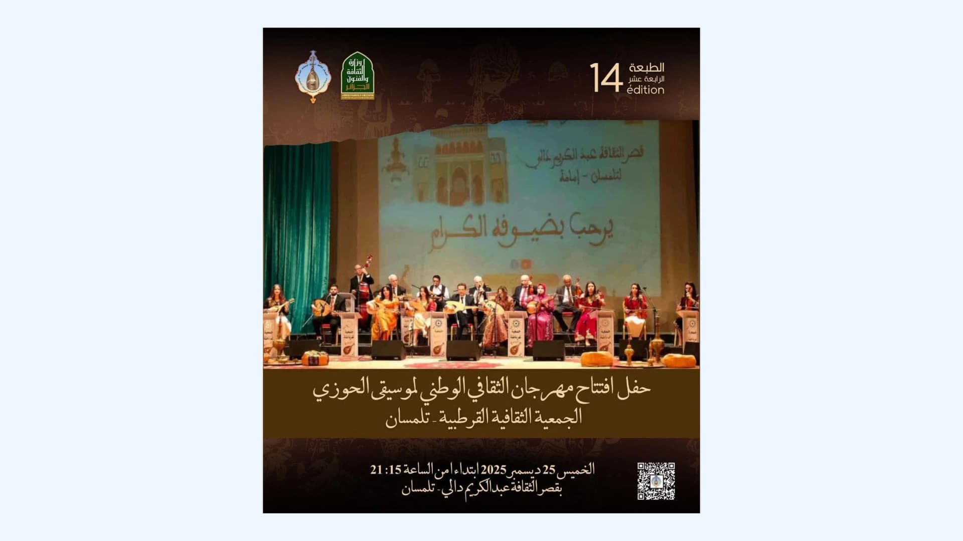 تلمسان: انطلاق الطبعة ال 14 للمهرجان الثقافي الوطني لموسيقى الحوزي 