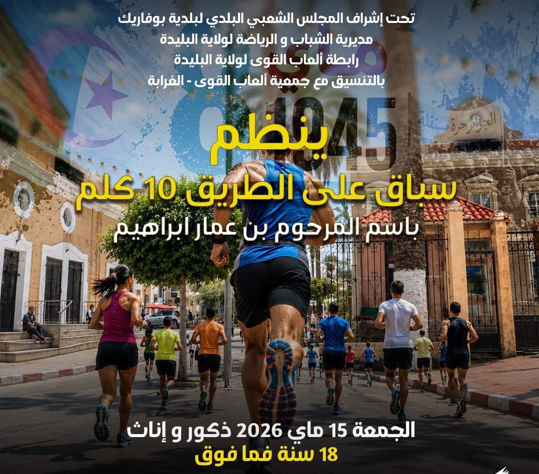 مدينة بوفاريك تحتضن يوم الجمعة المقبل سباق 10 كلم إحياء لذكرى 8 ماي 1945