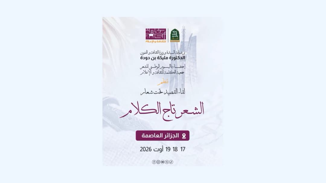 انطلاق الطبعة الأولى للملتقى الوطني الشعري "لقاء القصيد"