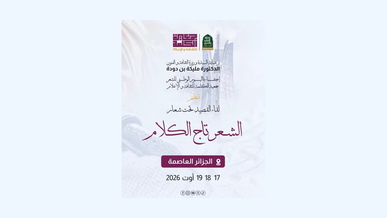 انطلاق الطبعة الأولى للملتقى الوطني الشعري "لقاء القصيد"