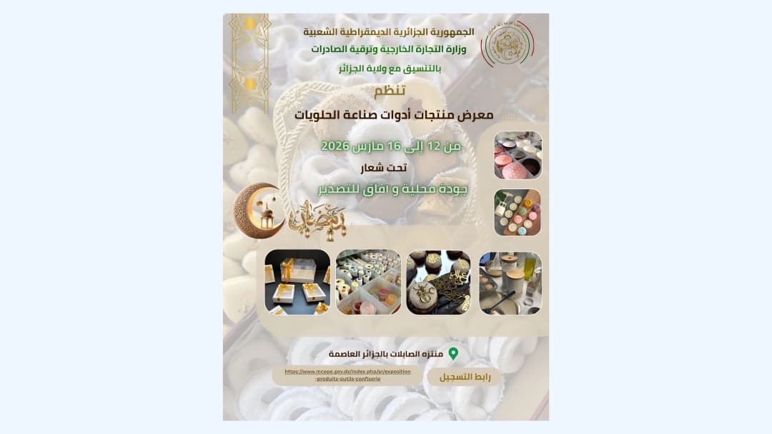 معرض لمنتجات وأدوات صناعة الحلويات من 12 إلى 16 مارس بمنتزه الصابلات بالعاصمة