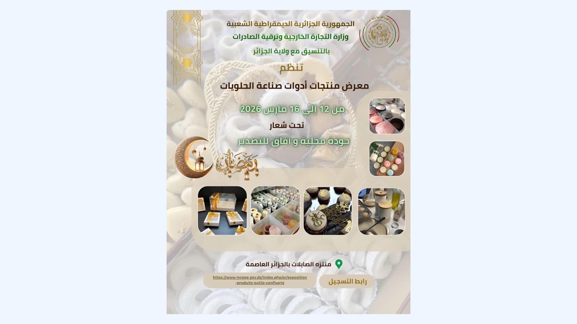 معرض لمنتجات وأدوات صناعة الحلويات من 12 إلى 16 مارس بمنتزه الصابلات بالعاصمة